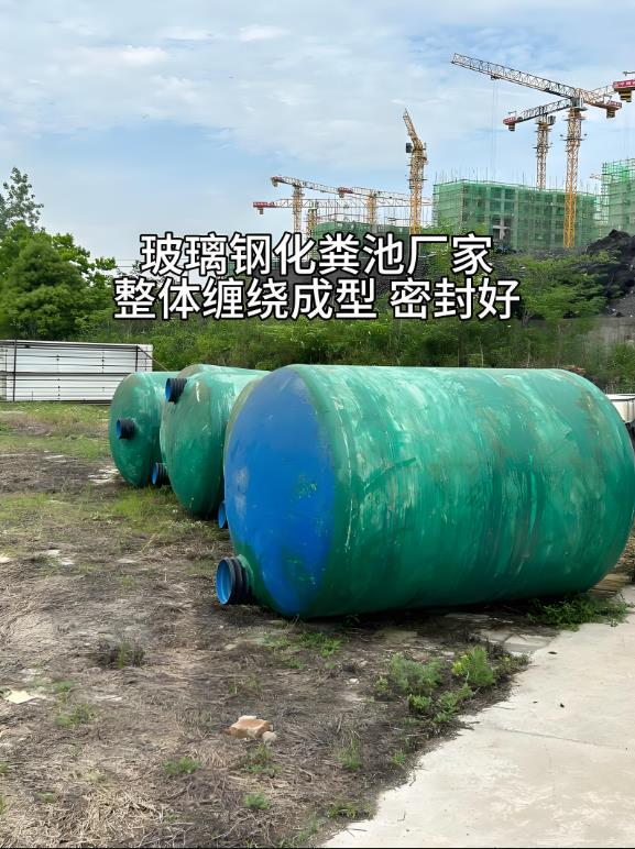 红安玻璃钢化粪池