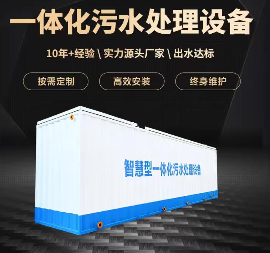 红安一体化污水处理设备_生活污水处理_甘肃嘉源通环保